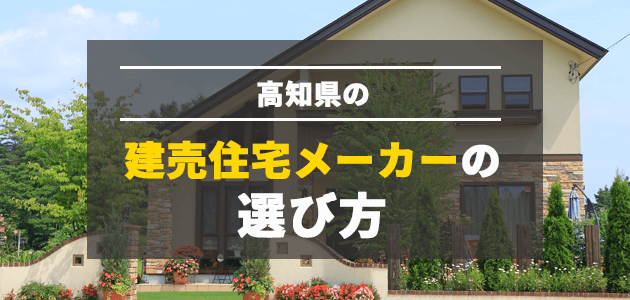 高知県の建売住宅メーカーの選び方